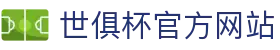 世俱杯官方网站 -&nbsp;世俱杯登录注册入口